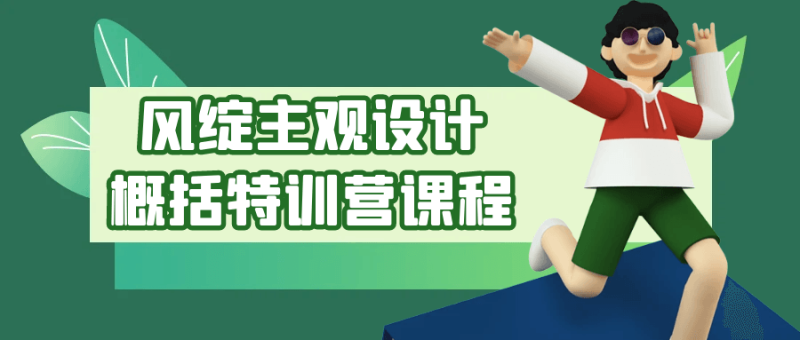 风绽主观设计概括特训营课程-创码者资源网