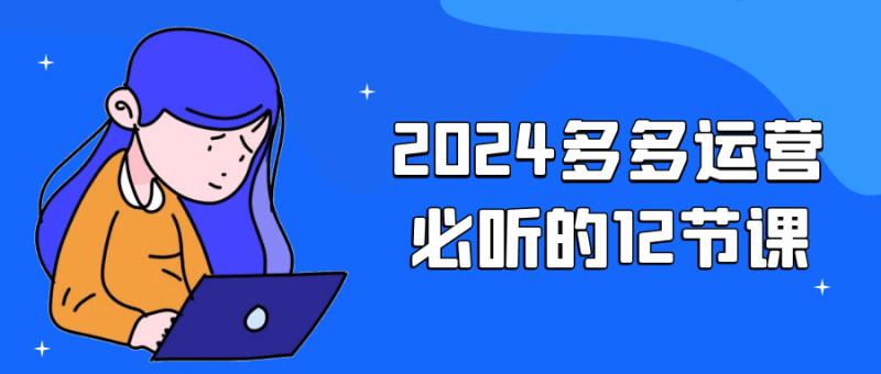 2024多多运营必听的12节课-创码者资源网