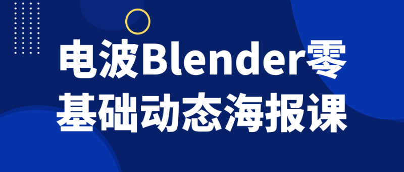 电波Blender零基础动态海报课-创码者资源网