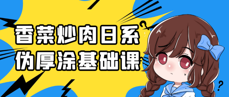 香菜炒肉日系伪厚涂基础课-创码者资源网