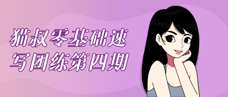 猫叔零基础速写团练第四期-创码者资源网