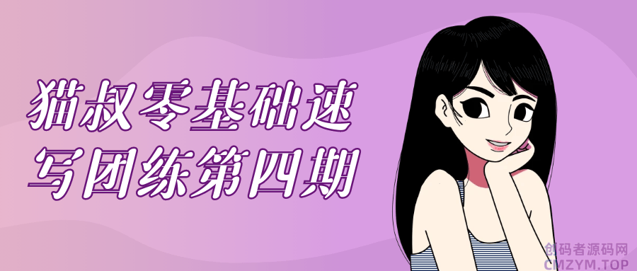 猫叔零基础速写团练第四期-创码者资源网