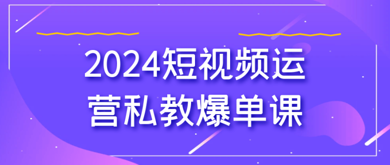 2024短视频运营私教爆单课-创码者资源网