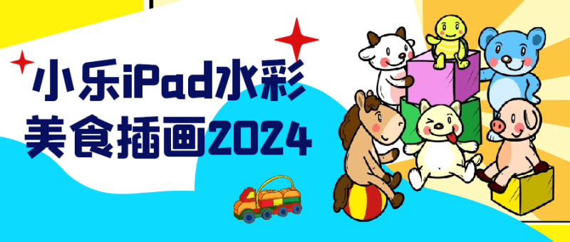 小乐iPad水彩美食插画2024-创码者资源网