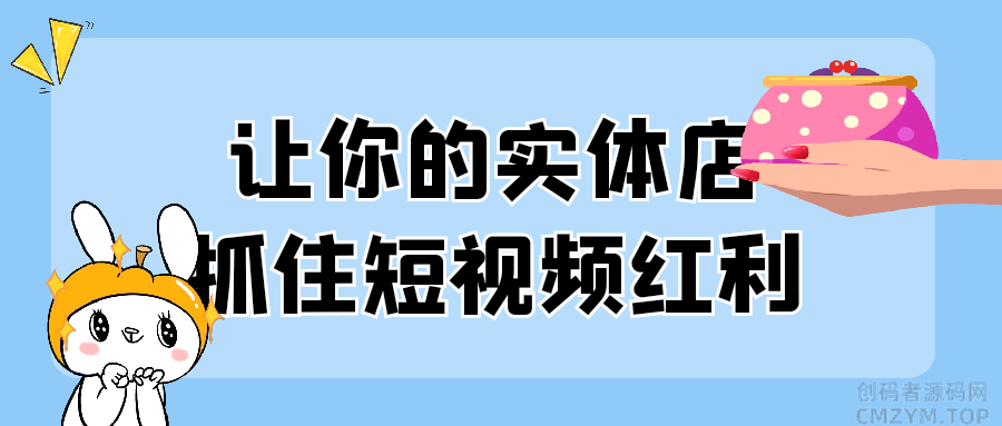 让你的实体店抓住短视频红利-创码者资源网