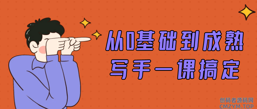 从0基础到成熟写手一课搞定-创码者资源网