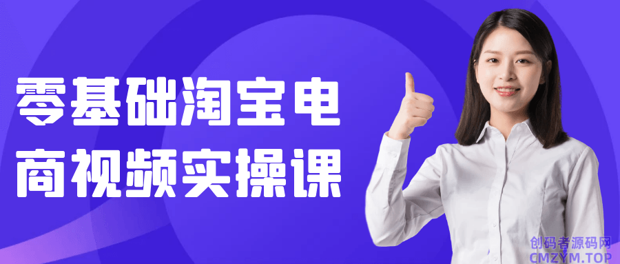 零基础淘宝电商视频实操课-创码者资源网