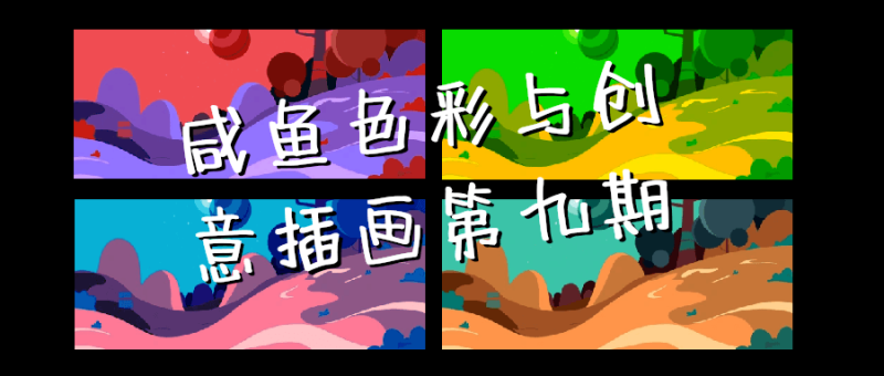 咸鱼色彩与创意插画第九期-创码者资源网