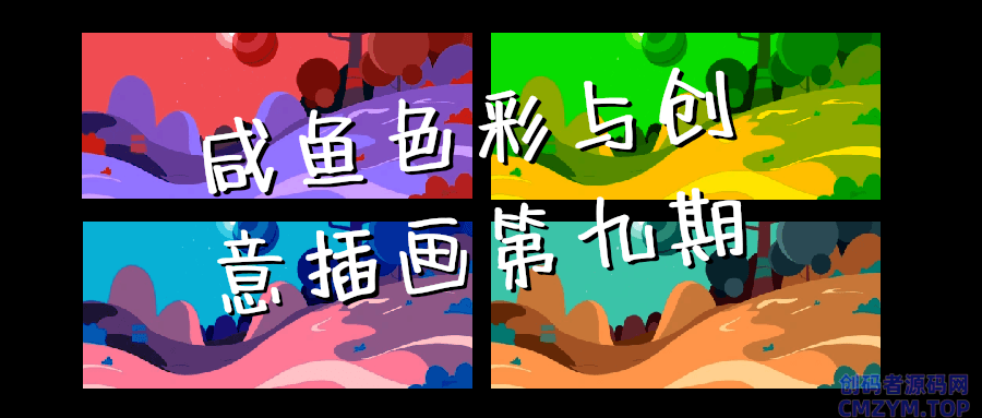 咸鱼色彩与创意插画第九期-创码者资源网