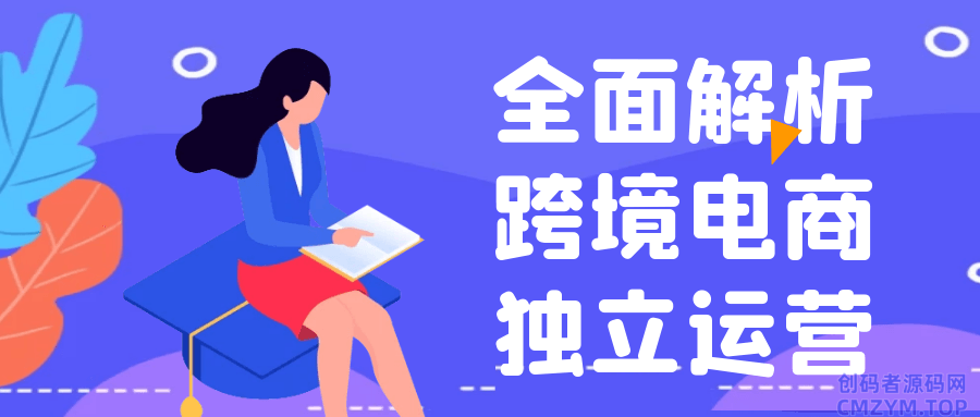 全面解析跨境电商独立运营-创码者资源网
