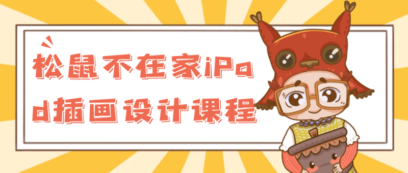 松鼠不在家iPad插画设计课程-创码者资源网
