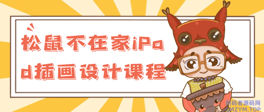 松鼠不在家iPad插画设计课程-创码者资源网