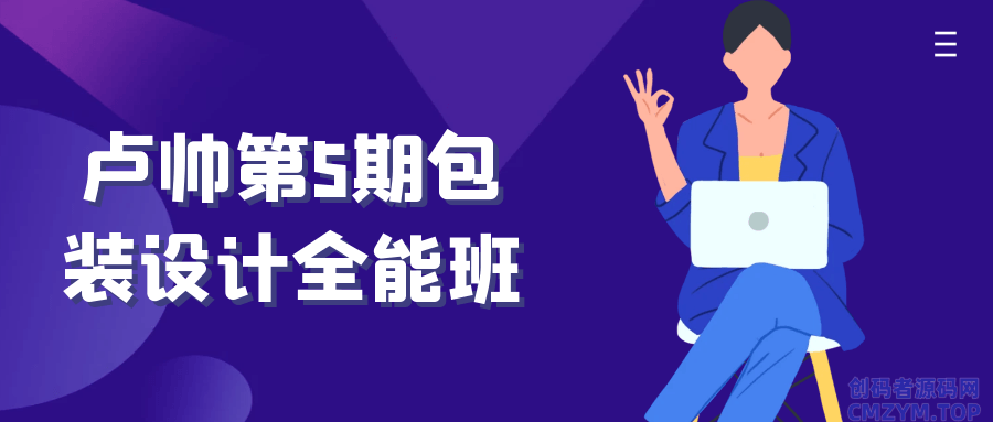 卢帅第5期包装设计全能班-创码者资源网