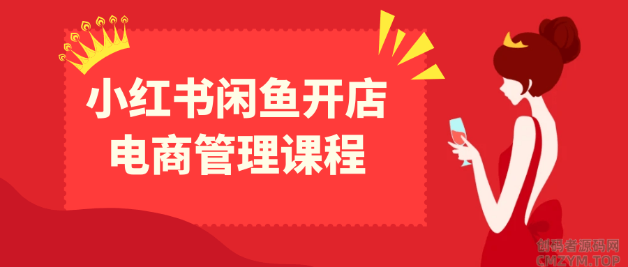 小红书闲鱼开店电商管理课程-创码者资源网