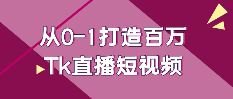 从0-1打造百万Tk直播短视频-创码者资源网