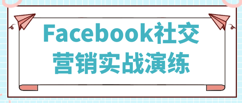 Facebook社交营销实战演练-创码者资源网