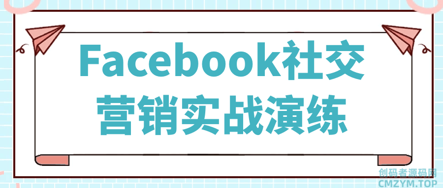 Facebook社交营销实战演练-创码者资源网