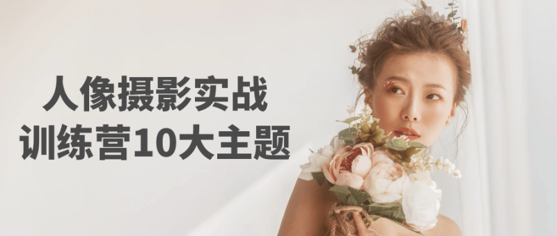 人像摄影实战训练营10大主题-创码者资源网