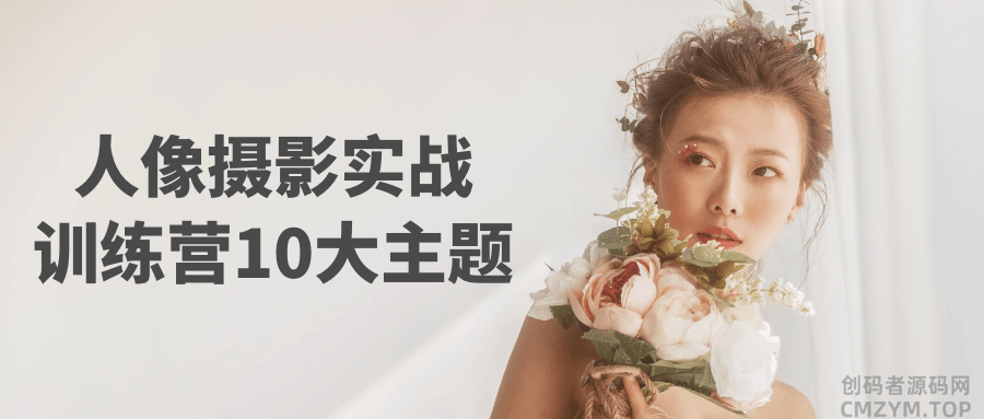 人像摄影实战训练营10大主题-创码者资源网