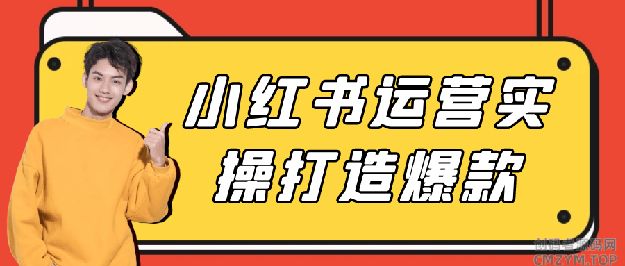 小红书运营实操打造爆款-创码者资源网