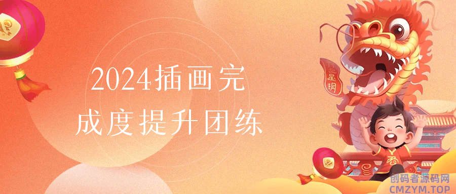 2024插画完成度提升团练-创码者资源网