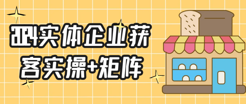 2024实体企业获客实操+矩阵-创码者资源网