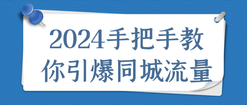 2024手把手教你引爆同城流量-创码者资源网