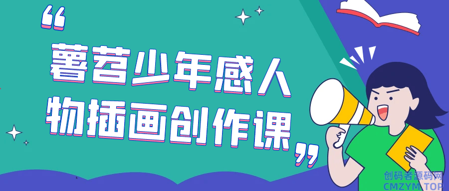 薯苕少年感人物插画创作课-创码者资源网