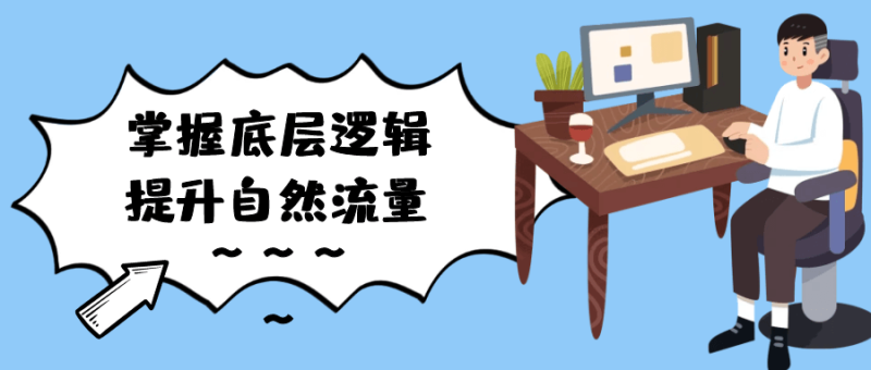 掌握底层逻辑提升自然流量-创码者资源网