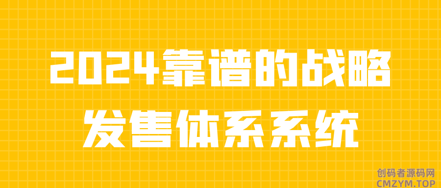 2024靠谱的战略发售体系系统-创码者资源网