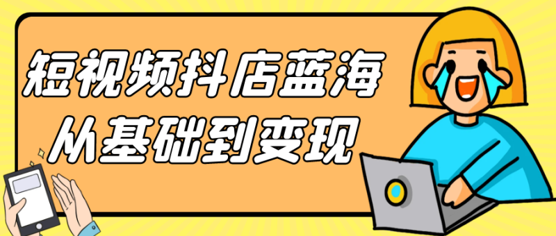 短视频抖店蓝海从基础到变现-创码者资源网