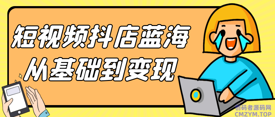 短视频抖店蓝海从基础到变现-创码者资源网
