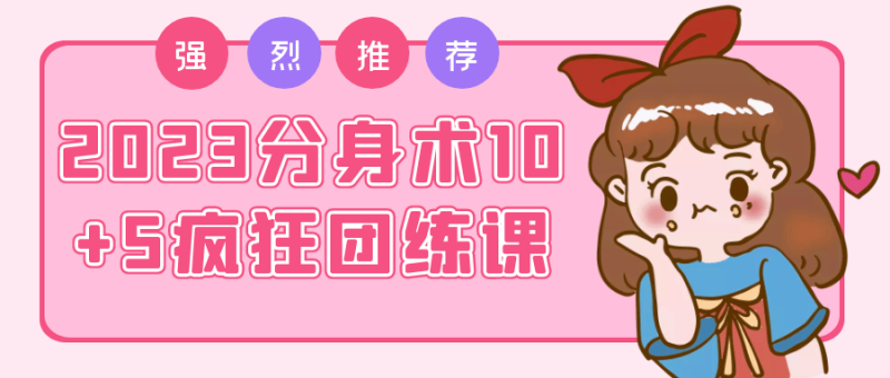 2023分身术10+5疯狂团练课-创码者资源网