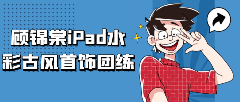 顾锦棠iPad水彩古风首饰团练-创码者资源网