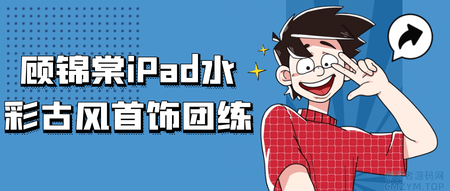 顾锦棠iPad水彩古风首饰团练-创码者资源网