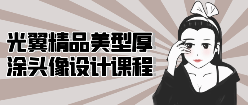 光翼精品美型厚涂头像设计课程-创码者资源网