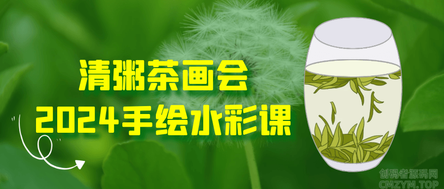 清粥茶画会2024手绘水彩课-创码者资源网