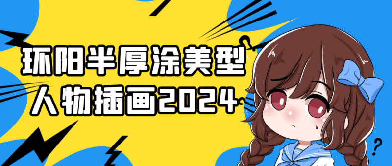 环阳半厚涂美型人物插画2024-创码者资源网