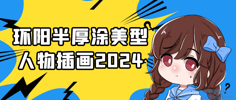 环阳半厚涂美型人物插画2024-创码者资源网
