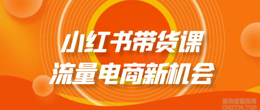 小红书带货课流量电商新机会-创码者资源网