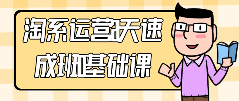 淘系运营21天速成班0基础课-创码者资源网