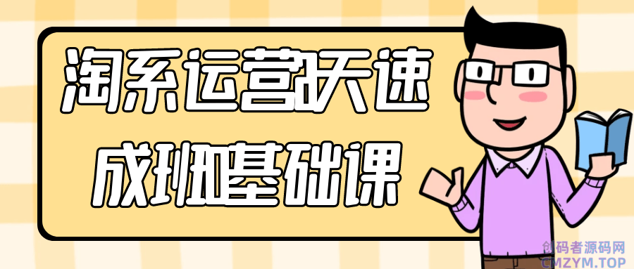 淘系运营21天速成班0基础课-创码者资源网