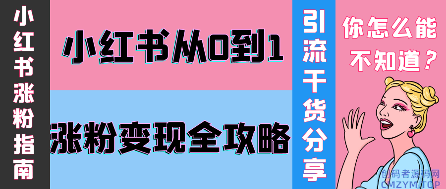 小红书从0到1涨粉变现全攻略-创码者资源网