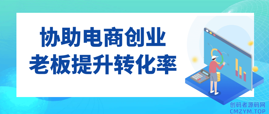 协助电商创业老板提升转化率-创码者资源网