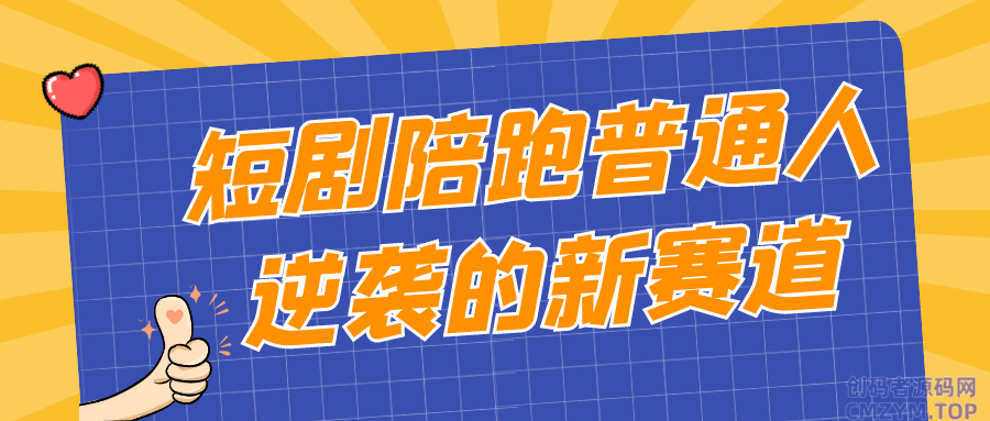 短剧陪跑普通人逆袭的新赛道-创码者资源网