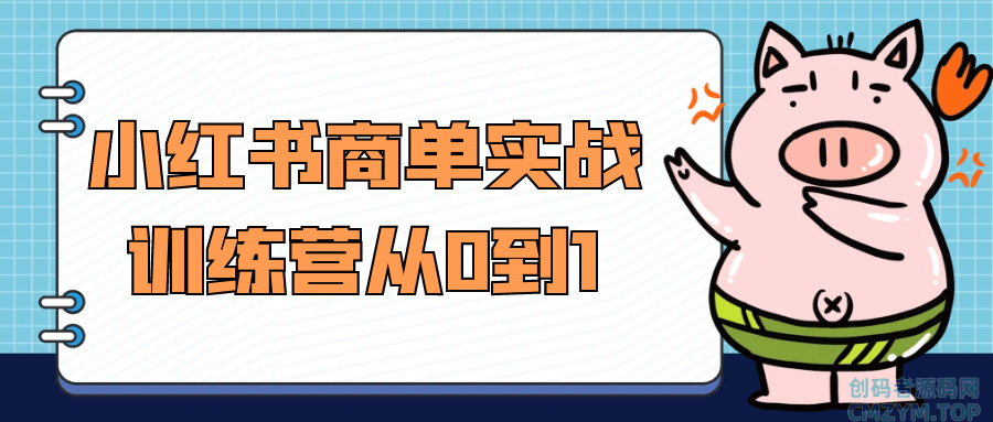 小红书商单实战训练营从0到1-创码者资源网