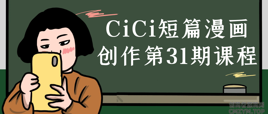 CiCi短篇漫画创作第31期课程-创码者资源网