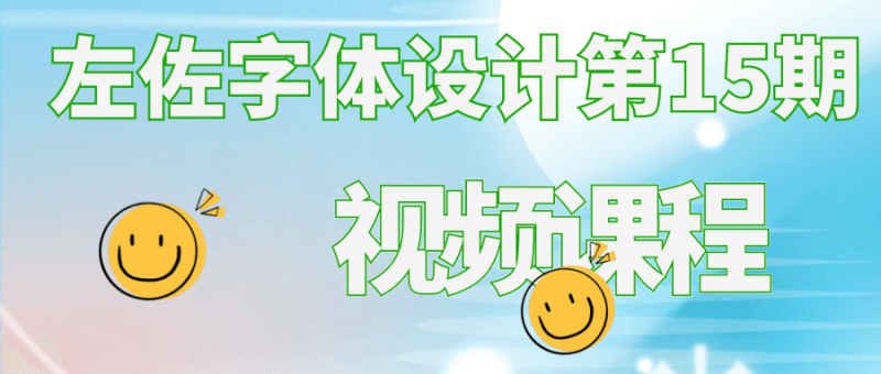 左佐字体设计第15期视频课程-创码者资源网