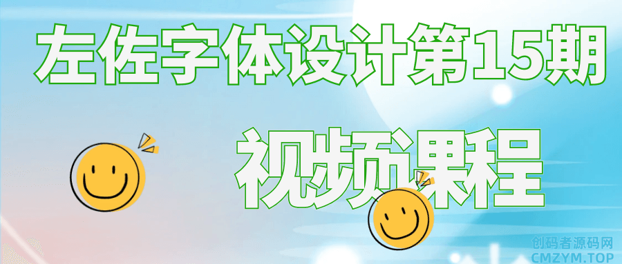 左佐字体设计第15期视频课程-创码者资源网