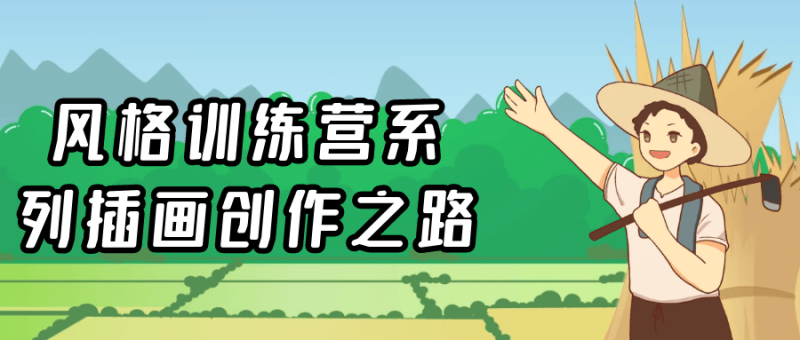风格训练营系列插画创作之路-创码者资源网